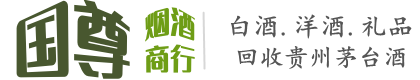 潮州市湘桥国尊烟酒商行